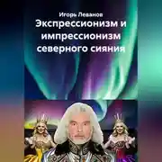 Постер книги Экспрессионизм и импрессионизм северного сияния