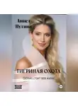Аннет Путина - Тигриная охота