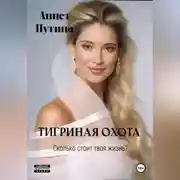 Постер книги Тигриная охота