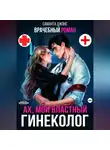Саманта Джонс - Врачебный Роман. Ах, мой Властный Гинеколог
