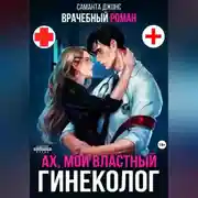 Постер книги Врачебный Роман. Ах, мой Властный Гинеколог