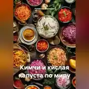 Постер книги Кимчи и кислая капуста по миру
