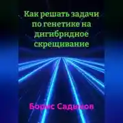 Постер книги Как решать задачи по генетике на дигибридное скрещивание