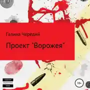 Постер книги Проект «Ворожея»