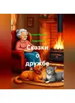 Татьяна Кулиш – Андреева - Сказки о дружбе