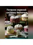 Эл Ли - Питание нервной системы: Выпечка