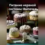 Постер книги Питание нервной системы: Выпечка