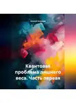 Алексей Алексеев - Квантовая проблема лишнего веса. Часть первая.