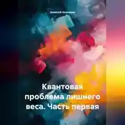 Постер книги Квантовая проблема лишнего веса. Часть первая.