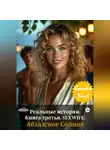 Quentin Bisch - Реальные истории. Книга третья. SEXWIFE. Абхазское Солнце