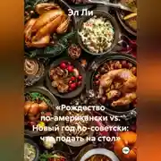 Постер книги «Рождество по-американски vs. Новый год по-советски: что подать на стол»