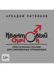 Аркадий Литвинов - Квантовый скачок. Практическое пособие для современных управленцев