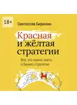 Святослав Бирюлин - Красная и желтая стратегии. Все, что нужно знать о бизнес-стратегии