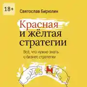 Постер книги Красная и желтая стратегии. Все, что нужно знать о бизнес-стратегии