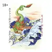 Постер книги Ицумаде