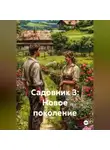 Алекс Прудников - Садовник 3: Новое поколение