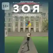 Постер книги Зоя 2: Америка