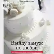 Постер книги Выйду замуж по любви. Как сделать так, чтобы в этот раз все получилось