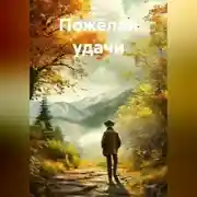 Постер книги Пожелай удачи