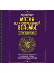 Аврора Фэйт - Магия для современной ведьмы. Практики и ритуалы женской силы. Полное руководство