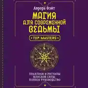 Постер книги Магия для современной ведьмы. Практики и ритуалы женской силы. Полное руководство