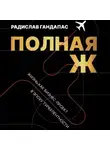 Радислав Гандапас - Полная Ж. Жизнь как бизнес-проект в эпоху турбулентности
