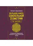 Иоланта Прокопенко - Большая книга сакральной геометрии. Глубинная символика знаков и геометрических форм