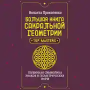 Постер книги Большая книга сакральной геометрии. Глубинная символика знаков и геометрических форм