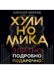 Алексей Марков - Хулиномика. Элитно, подробно, подарочно!