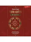 Паола Смит - Таро Уэйта. Top Masters. Классическая колода. Все тонкости раскладов, анализ толкований