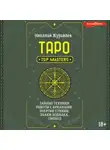 Николай Журавлев - Таро. Тайные техники работы с Арканами. Энергии стихий, знаки зодиака, гипноз