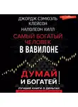 Наполеон Хилл - Думай и богатей! Самый богатый человек в Вавилоне