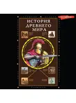Сергей Нечаев - История Древнего мира