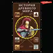 Постер книги История Древнего мира