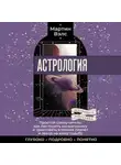 Мартин Вэлс - Астрология. Простой самоучитель: как построить космограмму и трактовать влияние планет и звезд на вашу судьбу