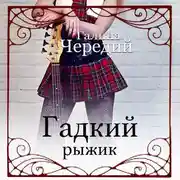 Постер книги Гадкий рыжик