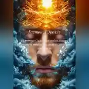 Постер книги Скрытая Сила: Как подсознание управляет твоей жизнью и как взять контроль