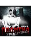 Галина Чередий - Подмена-2. Оригинал