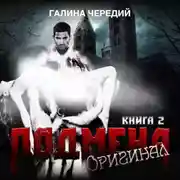 Постер книги Подмена-2. Оригинал