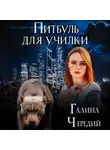 Галина Чередий - Питбуль для училки
