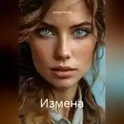 Постер книги Измена