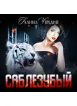 Галина Чередий - Саблезубый