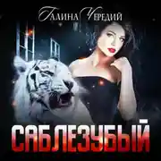 Постер книги Саблезубый