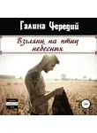 Галина Чередий - Взгляни на птиц небесных