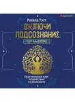 Роналд Уэст - Включи подсознание. Практический курс воздействия на реальность