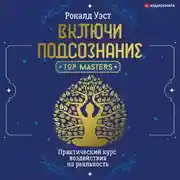Постер книги Включи подсознание. Практический курс воздействия на реальность