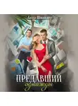 Анна Шнайдер - Предавший однажды