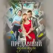 Постер книги Предавший однажды