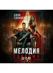 Дина Сдобберг - Мелодия опасных игр