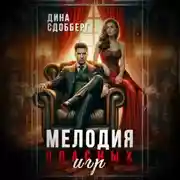 Постер книги Мелодия опасных игр